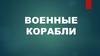 Военные корабли