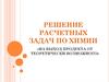 Решение расчетных задач по химии «на выход продукта от теоретически возможного»