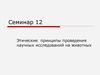 Этические принципы проведения научных исследований на животных. Семинар 12