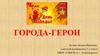 Города-герои.  5 класс