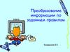 Преобразование информации по заданным правилам