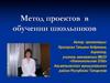 Метод проектов в обучении школьников