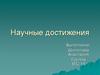 Научные достижения. Инновации в гостиничном бизнесе