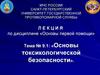 Основы токсикологической безопасности