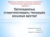 Ортопедиялық стоматологиядағы тексерудің қосымша әдістері