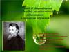 Учение В.И. Вернадского и реализация идей эколого-ноосферного образования в процессе обучения