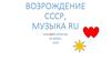 Возрождение СССР, музыка ru