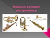 Медные духовые инструменты