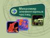 Микромир элементарных частиц