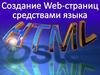 Создание  Web-страниц  средствами языка