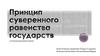 Принцип суверенного равенства государств в международном праве