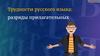 Трудности русского языка. Разряды прилагательных
