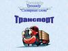 Транспорт.  Тренажер "Словарные слова"