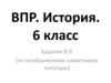 Работа с иллюстрациями. ВПР 6 класс