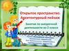 Открытое пространство. Архитектурный пейзаж