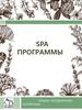 Spa программы