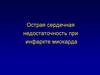 Острая сердечная недостаточность при инфаркте миокарда