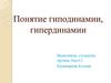 Понятие гиподинамии, гипердинамии