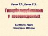Гипербилирубинемии новорожденных