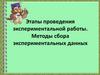 Этапы проведения экспериментальной работы. Методы сбора экспериментальных данных
