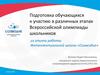 Подготовка обучающихся к участию в различных этапах Всероссийской олимпиады школьников