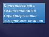 Качественный и количественный характеристики измеряемых величин