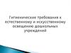Гигиенические требования к естественному и искусственному освещению дошкольных учреждений