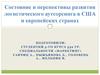 Состояние и перспективы развития логистического аутсорсинга в США и европейских странах