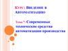 Введение в Автоматизацию. Лекция 7