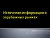 Источники информации о зарубежных рынках