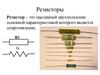 Резисторы. Основные характеристики резистора
