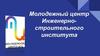 Молодежный центр Инженерно-строительного института