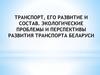 Транспорт, его развитие и состав. Экологические проблемы и перспективы развития транспорта Беларуси
