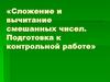 Сложение и вычитание смешанных чисел. Подготовка к контрольной работе