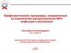 Профилактические программы, направленные на ограничение распространения ВИЧинфекции в мегаполисе