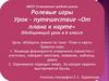 Ролевые игры. Урок – путешествие «От плана к карте». 6 класс