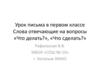 Слова отвечающие на вопросы «Что делать?», «Что сделать?»