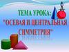 Осевая и центральная симметрия