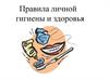 Правила личной гигиены и здоровья