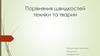 Порівняння швидкостей техніки та тварин