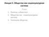 Общество как социокультурная система. Лекция 5