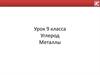 Углерод. Металлы. 9 класс