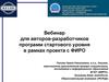 Вебинар для авторов-разработчиков программ стартового уровня в рамках проекта с ФИРО