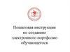 Пошаговая инструкция по созданию электронного портфолио обучающегося