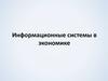 Информационные системы в экономике