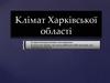 Клімат Харківської області