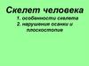 Скелет человека. Особенности скелета. Нарушения осанки и плоскостопие