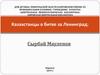 Казахстанцы в битве за Ленинград