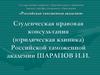 Студенческая правовая консультация (юридическая клиника) Российской таможенной академии