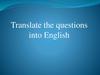Перевод вопросов на английский язык